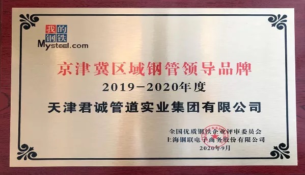 Tianjin Juncheng Pipeline Industry Group Co., Ltd. was awarded the title of "Leading Brand of Pipe in Beijing-Tianjin-Hebei Region"